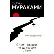 Мураками Х.(о) О чем я говорю,когда говорю о беге