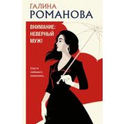 МетодЖенщины-мини2 Романова Г.В. Внимание: неверный муж!
