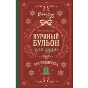 КуриныйБульонДляДуши(тв)(м/ф) Дух Рождества (Ньюмарк Э.)