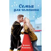 НевозможноУстоять Коваль А. Семья для чемпиона