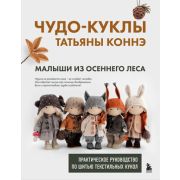 МилыеМягкиеСмешные Чудо-куклы Татьяны Коннэ Малыши из осеннего леса Практ.рук-во по шитью текстильны