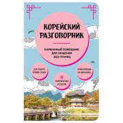 СоврРазговорник_ВашЛичныйПомощникВПоездках Корейский разговорник