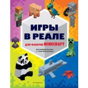 Minecraft(Эксмо)(о) Игры в реале для фанатов Minecraft (неофициальные,но оригинальные)