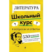 ШкКурсВВопросахИОтветах Литература (Маханова Е.А.)
