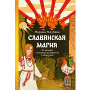 СтрашноИнтереснаяРоссия Славянская магия От волхвов и колдунов до берегинь и оборотней (Голубева М.)