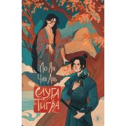 АлыйКлен Ло Ян,Чан Ань. Слуга тигра