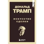 Бизнес_Pocket Трамп Д. Искусство сделки