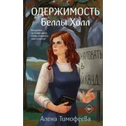 ИнстаХит(тв) Тимофеева А.С. Одержимость Беллы Холл