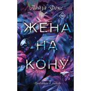 Искушение(тв) Фокс Л. Жена на кону