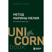 UnicornBook-мини Метод Марины Мелия Как усилить свою силу (Мелия М.)