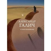 СобраниеБольшихПоэтов Галич А.А. Стихотворения