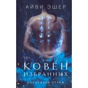 YoungAdult(Эксмо)(тв) Эшер А. Ковен избранных