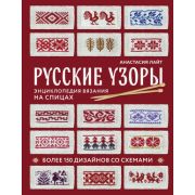 ПодарочныеИзд_Рукоделие Русские узоры Энц.вязания на спицах Более 150 дизайнов со схемами (Лайт А.)