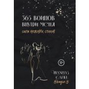 ПоэтыНашегоВремени Сайн Ш. 365 воинов внутри меня Сила нежных стихов