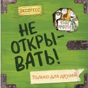 ТаинственнаяПосылка Не открывать! Только для друзей [Анкеты и активити]