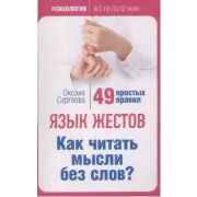 Психология_ВсеПоПолочкам(о) Язык жестов. Как читать мысли без слов? 49 простых правил ( Сергеева О.)
