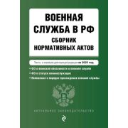 *Ю АктЗакон Военная служба в РФ. Сборник нормативных актов в новейшей действующей редакции на 2025 г