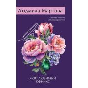 ЖеланиеЖенщины-мини2 Мартова Л. Мой любимый сфинкс