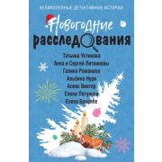 ВеликолепныеДетективИстории-мини2 Новогодние расследования (Устинова Т./Литвиновы А.иС./Романова Г.и