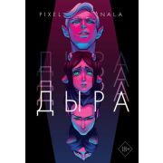 Комиксы(Комильфо)(тв) Дыра (Pixel Nala/Пиксельная Нала) [Новое поколение.Российские комиксы]
