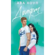 НевозможноУстоять Хоуп А. Драфт