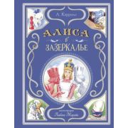 ИскусствоИллюстрации_КоллекцияУтонченныхКниг Кэрролл Л. Алиса в Зазеркалье (худ.Марайя Л.)