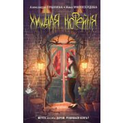 ДомТьмы Пушкина А.Н.,Милосердова Н.В. Хищная кофейня