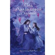 YoungAdult(Эксмо)(тв) Фон К. Под Лавандовой Луной [Кн. 1]
