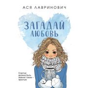 ИнстаХит(о) Лавринович А. Загадай любовь