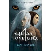 О'Доннелл К. Легенда о четырех [Кн. 1] Клан волков