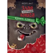 Мист М. Маленькая злая книга Книга-адвент