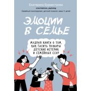 Книги семейного психотерапевта и мамы 11 детей Эмоции в семье. Мудрая книга о том, как гасить пожары