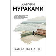 МуракамиМания(о) Мураками Х. Кафка на пляже