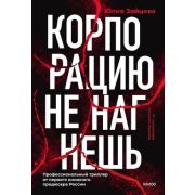 Корпорацию не нагнешь (Зайцева Ю.)