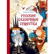 МИФ. Волшебный мир фольклора Русские сказочные существа Владимир Рябов