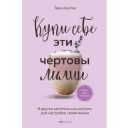 Кофебук Купи себе эти чертовы лилии И др.целительные ритуалы д/настройки своей жизни (Шустер Т.)