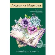 ЖеланиеЖенщины-мини2 Мартова Л. Первый шаг к мечте