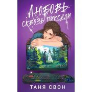 Свон Т. Любовь сквозь пиксели