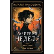 МистичРоманы(о) Тимошенко Н. Мертвая неделя