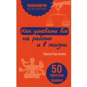 Психология_ВсеПоПолочкам(о) Как успевать все на работе и в жизни. 50 простых правил(Корчагина И.Л)