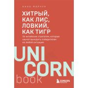 UnicornBook-мини Хитрый,как лис,ловкий,как тигр 36 китайских стратагем,которые научат выходить побед