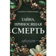 ПреступныеКамни-мини2 Романова Г.В. Тайна,приносящая смерть