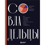 Бизнес по-русски. Совладельцы. Как не превратить компанию в поле боя и сделать бизнес-партнерство до