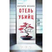 НацБестселлер(тв)_Япония Котаро Исака. Отель убийц