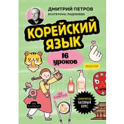 СамоучителиОтПолиглота Корейский яз. 16 уроков Базовый курс (Петров Д.Ю.,Лиджиева Е.К.)
