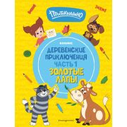 Комиксы(Эксмо)(тв) Союзмультфильм Простоквашино Деревенские приключения Ч. 1 Золотые лапы