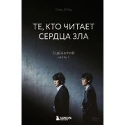 КримИсторииИзКореи Те,кто читает сердца зла Сценарий Ч. 1 (Соль И На)