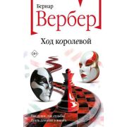 БесконечнаяВселенная(тв) Вербер Б. Ход королевой
