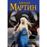 Мартин Дж.Р.Р.(АСТ) Танец с драконами Кн. 1 Грезы и пыль