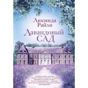 Райли Л.(тв) Лавандовый сад